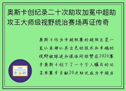 奥斯卡创纪录二十次助攻加冕中超助攻王大师级视野统治赛场再证传奇