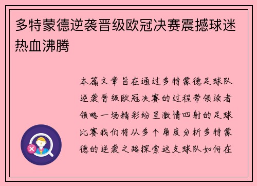 多特蒙德逆袭晋级欧冠决赛震撼球迷热血沸腾 多特蒙德逆袭晋级欧冠决赛震撼球迷热血沸腾