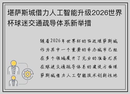 堪萨斯城借力人工智能升级2026世界杯球迷交通疏导体系新举措 堪萨斯城借力人工智能升级2026世界杯球迷交通疏导体系新举措