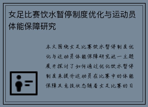 女足比赛饮水暂停制度优化与运动员体能保障研究