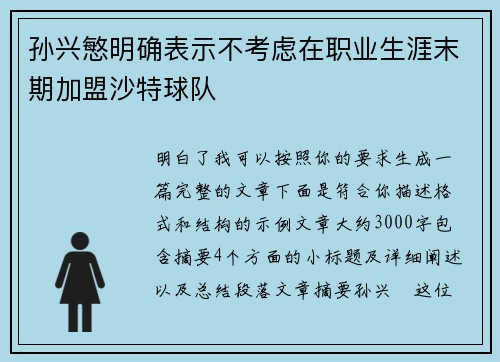 孙兴慜明确表示不考虑在职业生涯末期加盟沙特球队 孙兴慜明确表示不考虑在职业生涯末期加盟沙特球队