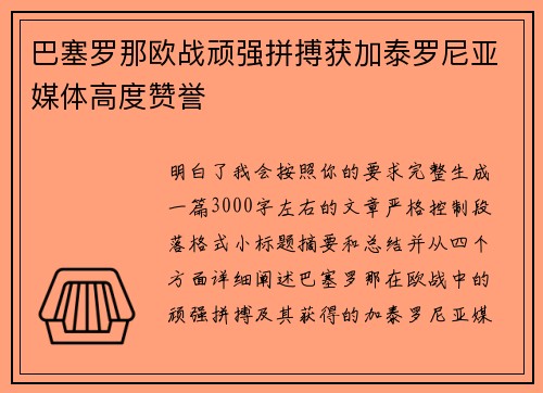 巴塞罗那欧战顽强拼搏获加泰罗尼亚媒体高度赞誉 巴塞罗那欧战顽强拼搏获加泰罗尼亚媒体高度赞誉