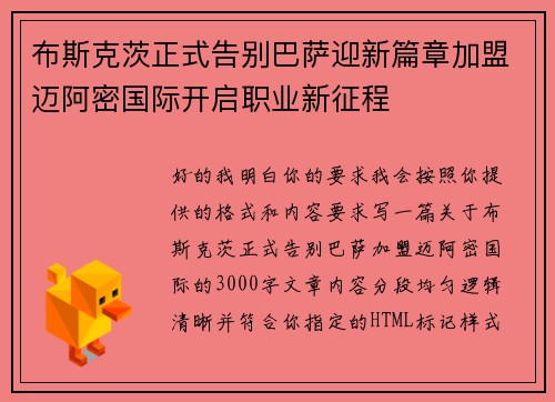 布斯克茨正式告别巴萨迎新篇章加盟迈阿密国际开启职业新征程 布斯克茨正式告别巴萨迎新篇章加盟迈阿密国际开启职业新征程