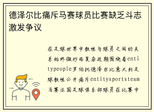 德泽尔比痛斥马赛球员比赛缺乏斗志激发争议 德泽尔比痛斥马赛球员比赛缺乏斗志激发争议