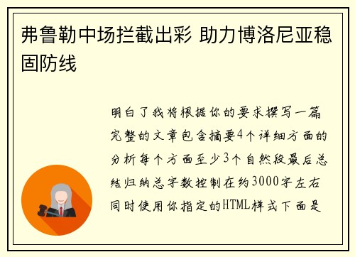 弗鲁勒中场拦截出彩 助力博洛尼亚稳固防线 弗鲁勒中场拦截出彩 助力博洛尼亚稳固防线