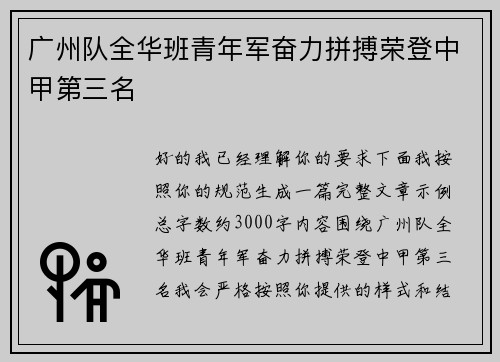 广州队全华班青年军奋力拼搏荣登中甲第三名 广州队全华班青年军奋力拼搏荣登中甲第三名