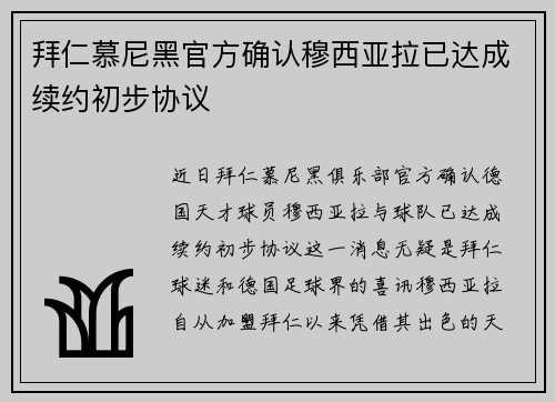 拜仁慕尼黑官方确认穆西亚拉已达成续约初步协议