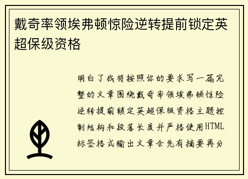 戴奇率领埃弗顿惊险逆转提前锁定英超保级资格