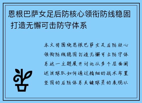 恩根巴萨女足后防核心领衔防线稳固 打造无懈可击防守体系 恩根巴萨女足后防核心领衔防线稳固 打造无懈可击防守体系