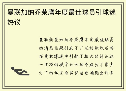 曼联加纳乔荣膺年度最佳球员引球迷热议 曼联加纳乔荣膺年度最佳球员引球迷热议