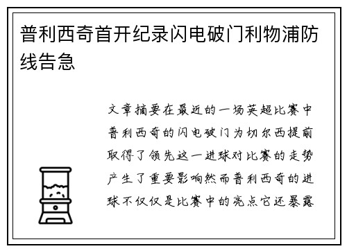 普利西奇首开纪录闪电破门利物浦防线告急 普利西奇首开纪录闪电破门利物浦防线告急