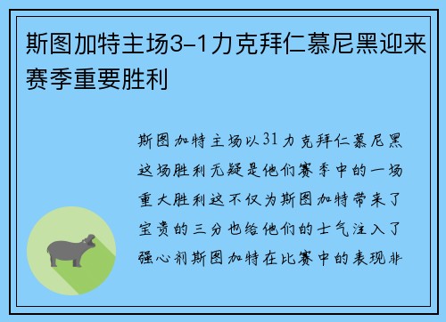 斯图加特主场3-1力克拜仁慕尼黑迎来赛季重要胜利 斯图加特主场3-1力克拜仁慕尼黑迎来赛季重要胜利