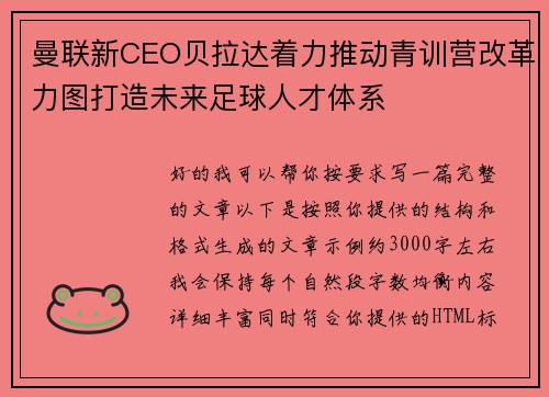 曼联新CEO贝拉达着力推动青训营改革力图打造未来足球人才体系 曼联新CEO贝拉达着力推动青训营改革力图打造未来足球人才体系
