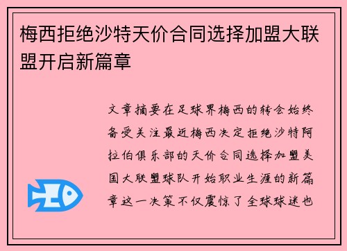 梅西拒绝沙特天价合同选择加盟大联盟开启新篇章 梅西拒绝沙特天价合同选择加盟大联盟开启新篇章
