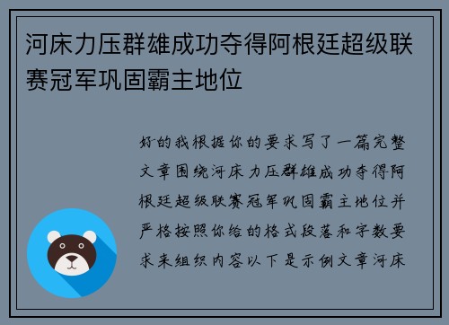 河床力压群雄成功夺得阿根廷超级联赛冠军巩固霸主地位