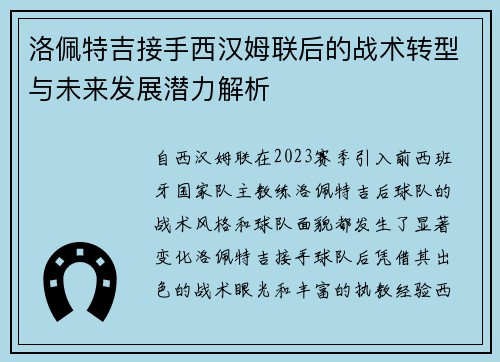 洛佩特吉接手西汉姆联后的战术转型与未来发展潜力解析