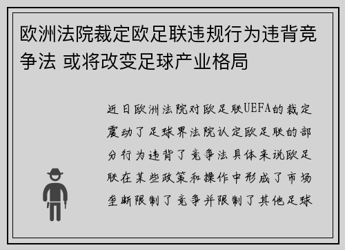欧洲法院裁定欧足联违规行为违背竞争法 或将改变足球产业格局