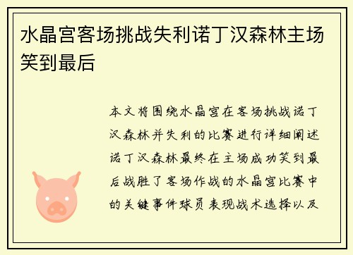 水晶宫客场挑战失利诺丁汉森林主场笑到最后 水晶宫客场挑战失利诺丁汉森林主场笑到最后