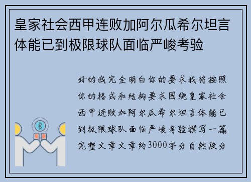 皇家社会西甲连败加阿尔瓜希尔坦言体能已到极限球队面临严峻考验 皇家社会西甲连败加阿尔瓜希尔坦言体能已到极限球队面临严峻考验