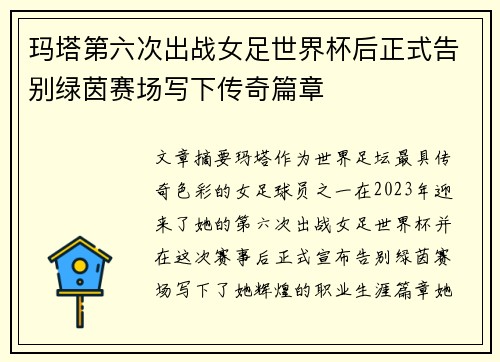 玛塔第六次出战女足世界杯后正式告别绿茵赛场写下传奇篇章