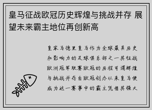 皇马征战欧冠历史辉煌与挑战并存 展望未来霸主地位再创新高 皇马征战欧冠历史辉煌与挑战并存 展望未来霸主地位再创新高