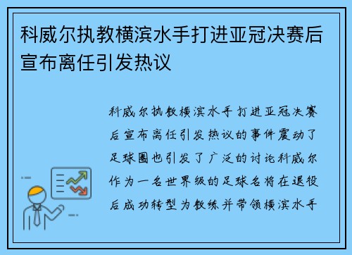 科威尔执教横滨水手打进亚冠决赛后宣布离任引发热议