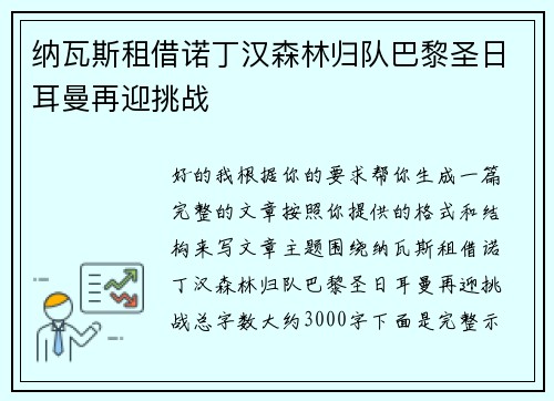 纳瓦斯租借诺丁汉森林归队巴黎圣日耳曼再迎挑战 纳瓦斯租借诺丁汉森林归队巴黎圣日耳曼再迎挑战