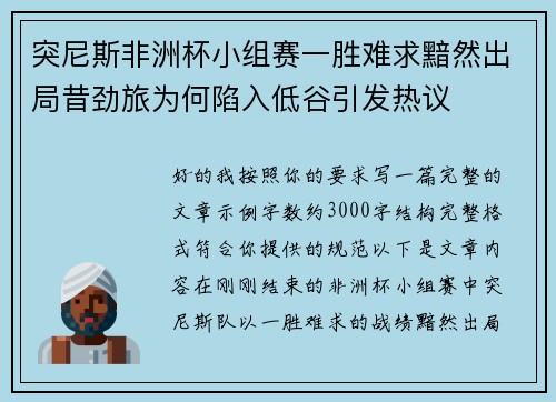 突尼斯非洲杯小组赛一胜难求黯然出局昔劲旅为何陷入低谷引发热议 突尼斯非洲杯小组赛一胜难求黯然出局昔劲旅为何陷入低谷引发热议