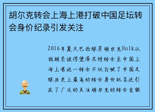 胡尔克转会上海上港打破中国足坛转会身价纪录引发关注 胡尔克转会上海上港打破中国足坛转会身价纪录引发关注