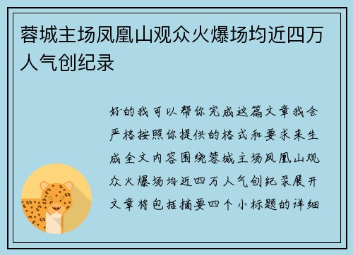 蓉城主场凤凰山观众火爆场均近四万人气创纪录 蓉城主场凤凰山观众火爆场均近四万人气创纪录