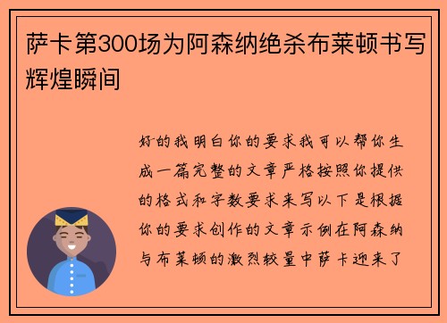 萨卡第300场为阿森纳绝杀布莱顿书写辉煌瞬间 萨卡第300场为阿森纳绝杀布莱顿书写辉煌瞬间
