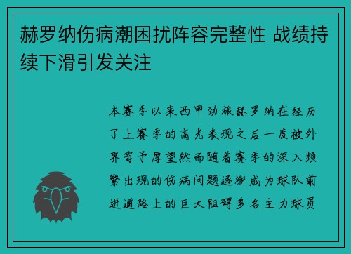 赫罗纳伤病潮困扰阵容完整性 战绩持续下滑引发关注