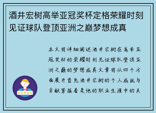 酒井宏树高举亚冠奖杯定格荣耀时刻见证球队登顶亚洲之巅梦想成真 酒井宏树高举亚冠奖杯定格荣耀时刻见证球队登顶亚洲之巅梦想成真