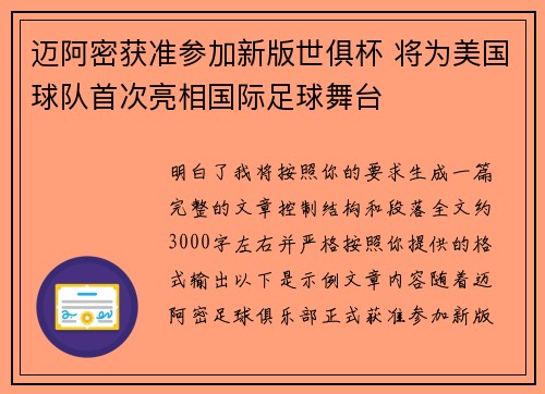 迈阿密获准参加新版世俱杯 将为美国球队首次亮相国际足球舞台 迈阿密获准参加新版世俱杯 将为美国球队首次亮相国际足球舞台