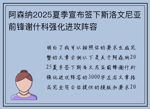 阿森纳2025夏季宣布签下斯洛文尼亚前锋谢什科强化进攻阵容