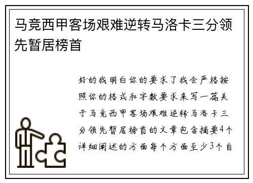 马竞西甲客场艰难逆转马洛卡三分领先暂居榜首 马竞西甲客场艰难逆转马洛卡三分领先暂居榜首