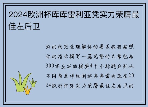 2024欧洲杯库库雷利亚凭实力荣膺最佳左后卫 2024欧洲杯库库雷利亚凭实力荣膺最佳左后卫