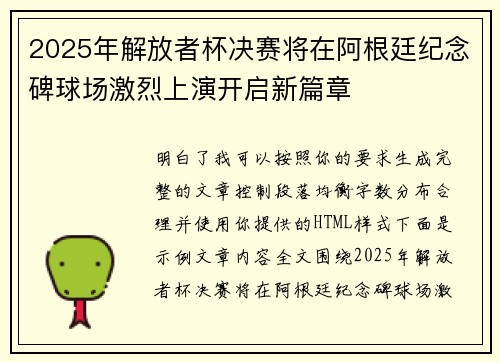 2025年解放者杯决赛将在阿根廷纪念碑球场激烈上演开启新篇章