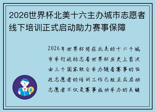 2026世界杯北美十六主办城市志愿者线下培训正式启动助力赛事保障