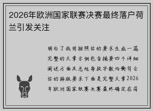 2026年欧洲国家联赛决赛最终落户荷兰引发关注 2026年欧洲国家联赛决赛最终落户荷兰引发关注
