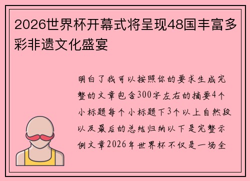 2026世界杯开幕式将呈现48国丰富多彩非遗文化盛宴 2026世界杯开幕式将呈现48国丰富多彩非遗文化盛宴