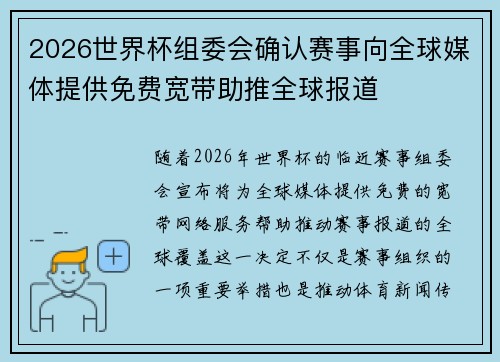 2026世界杯组委会确认赛事向全球媒体提供免费宽带助推全球报道