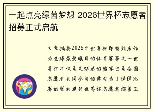一起点亮绿茵梦想 2026世界杯志愿者招募正式启航