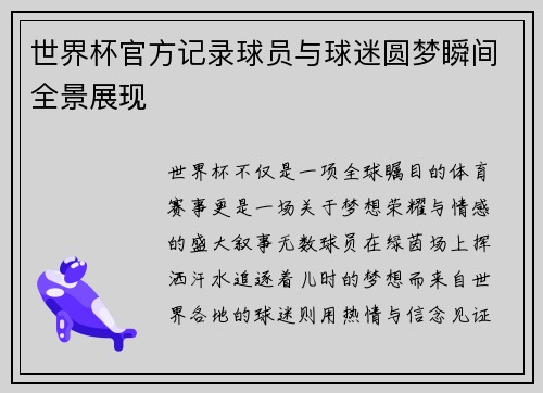 世界杯官方记录球员与球迷圆梦瞬间全景展现 世界杯官方记录球员与球迷圆梦瞬间全景展现