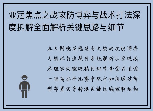 亚冠焦点之战攻防博弈与战术打法深度拆解全面解析关键思路与细节 亚冠焦点之战攻防博弈与战术打法深度拆解全面解析关键思路与细节