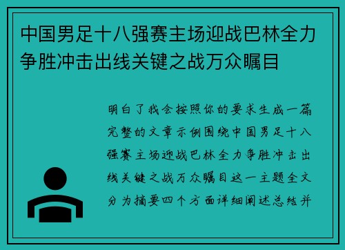 中国男足十八强赛主场迎战巴林全力争胜冲击出线关键之战万众瞩目