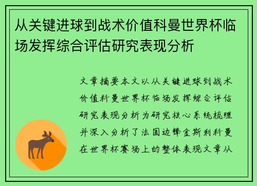 从关键进球到战术价值科曼世界杯临场发挥综合评估研究表现分析 从关键进球到战术价值科曼世界杯临场发挥综合评估研究表现分析