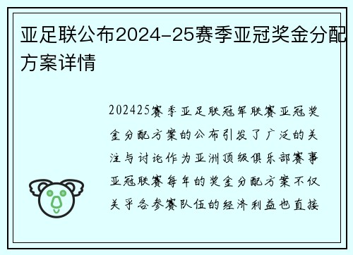 亚足联公布2024-25赛季亚冠奖金分配方案详情 亚足联公布2024-25赛季亚冠奖金分配方案详情