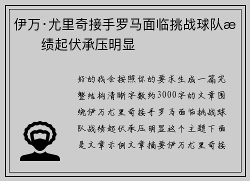 伊万·尤里奇接手罗马面临挑战球队战绩起伏承压明显