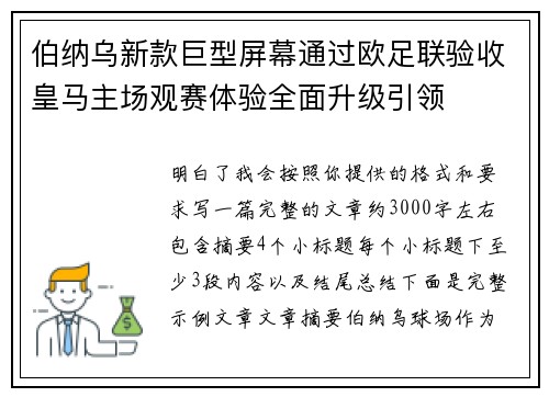 伯纳乌新款巨型屏幕通过欧足联验收皇马主场观赛体验全面升级引领 伯纳乌新款巨型屏幕通过欧足联验收皇马主场观赛体验全面升级引领